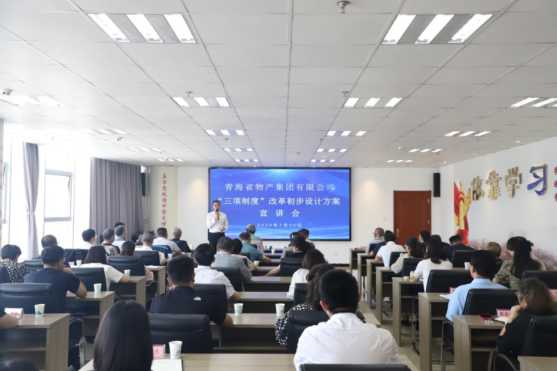 省物產集團舉辦&ldquo;三項制度&rdquo;改革初步設計方案宣講會