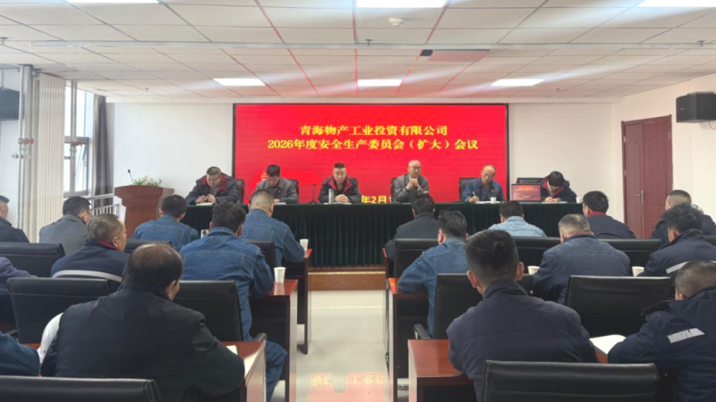 所屬各公司召開(kāi)2026年安全生產(chǎn)委員會(huì)（擴(kuò)大）會(huì)議
