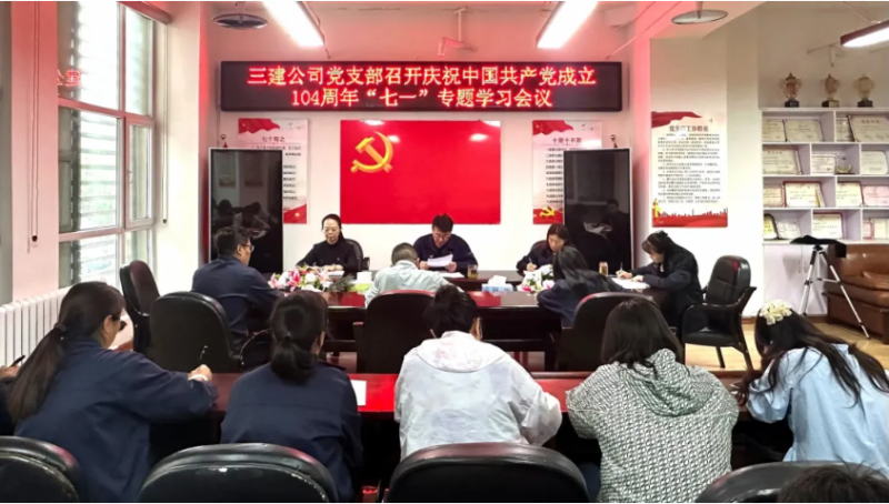 三建公司黨支部開展慶祝中國共產黨成立104周年&ldquo;七一&rdquo;系列活動