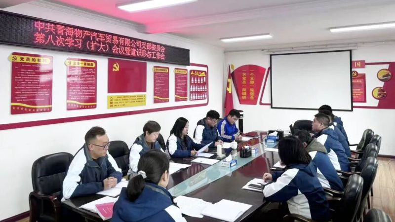汽貿公司黨支部召開第九次理論學習會暨意識形態(tài)工作會議