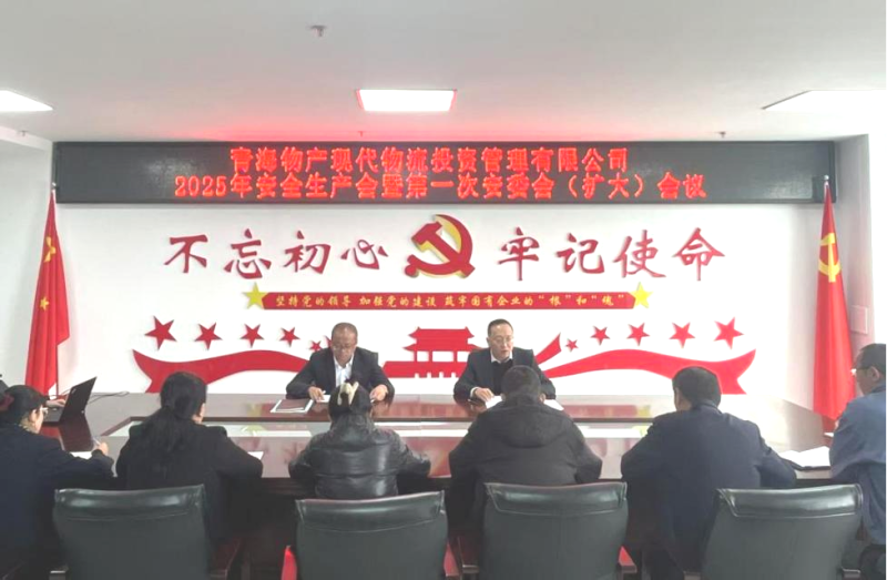 現(xiàn)代物流公司召開2025年安全生產(chǎn)會暨第一次安委會（擴大）會議
