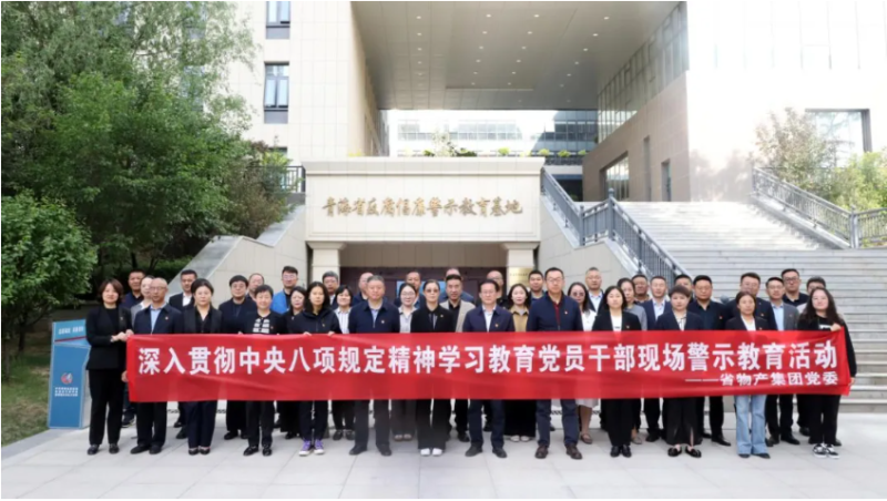 省物產集團黨委組織黨員干部參觀青海省反腐倡廉警示教育基地