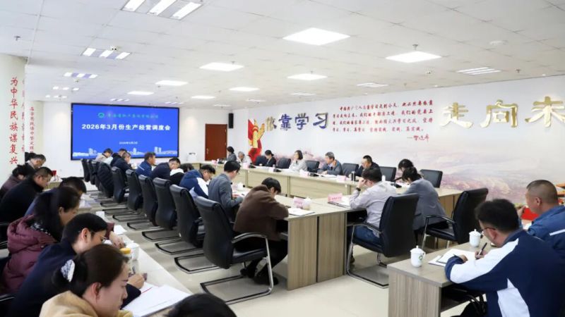 集團召開2026年3月份生產經營調度會