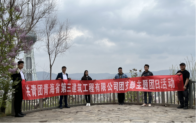 共青團青海省第三建筑工程有限公司支部委員會 &ldquo;珍愛自然資源, 增強環(huán)保意識，凝聚青年力量&rdquo;     主題團日活動