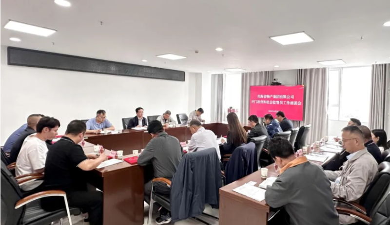 省物產集團開門教育和社會監督員工作座談會召開