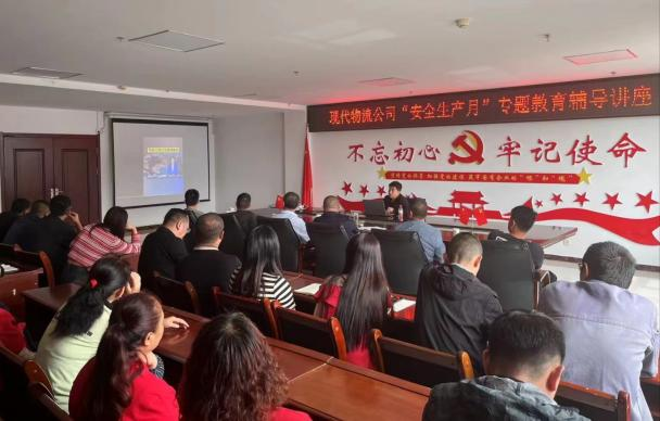防微杜漸筑防線 居安思危保安全&mdash;&mdash;現代物流公司開展&ldquo;安全生產月&rdquo;專題教育輔導講座