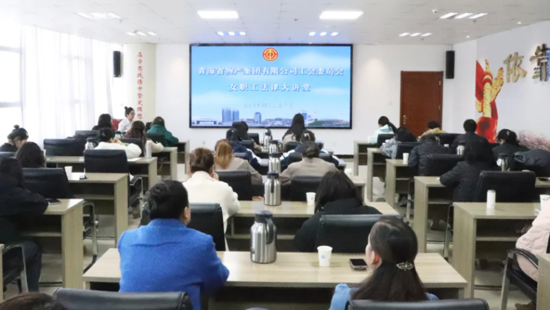 省物產(chǎn)集團工會舉辦女職工法律大講堂