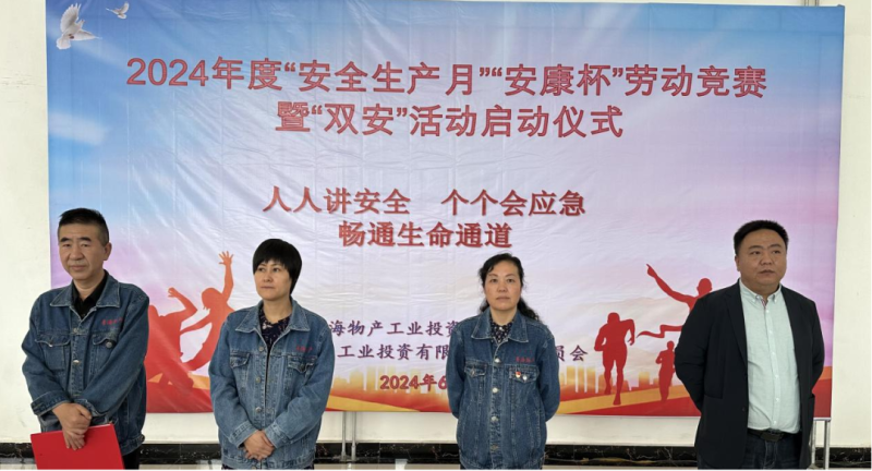 物產工投公司舉行2024年&ldquo;安全生產月&rdquo;和 &ldquo;安康杯&rdquo;勞動競賽暨&ldquo;雙安&rdquo;活動啟動儀式