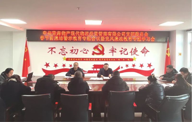 現(xiàn)代物流公司黨支部召開春節(jié)前廉潔警示教育專題會議暨黨風廉政教育專題學(xué)習會