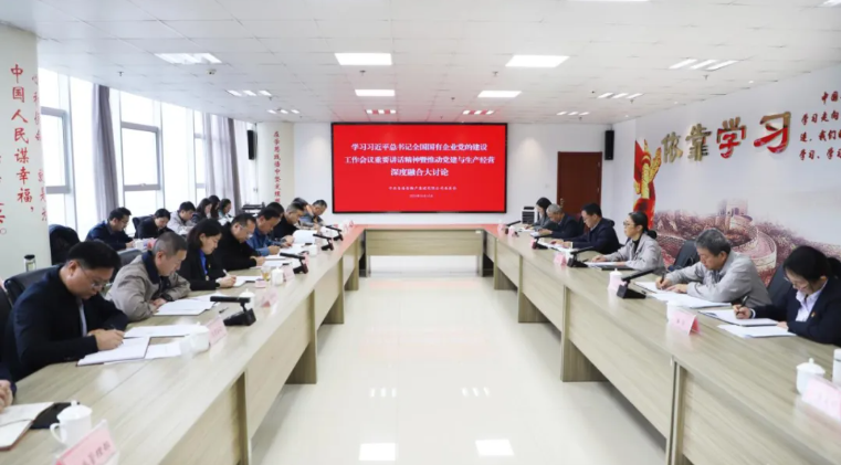 省物產(chǎn)集團(tuán)黨委召開(kāi)學(xué)習(xí)習(xí)近平總書(shū)記全國(guó)國(guó)有企業(yè)黨的建設(shè)工作會(huì)議重要講話(huà)精神暨黨建與生產(chǎn)經(jīng)營(yíng)深度融合大討論