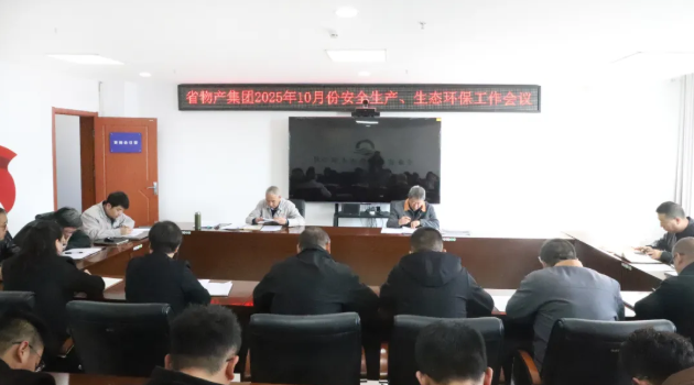 省物產(chǎn)集團(tuán)召開2025年10月份安全生產(chǎn)、生態(tài)環(huán)保工作會(huì)議