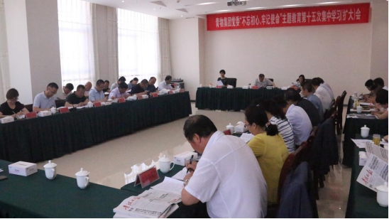 省物產(chǎn)集團(tuán)黨委召開&ldquo;不忘初心、牢記使命&rdquo;主題教育第十五次集中學(xué)習(xí)（擴大）會