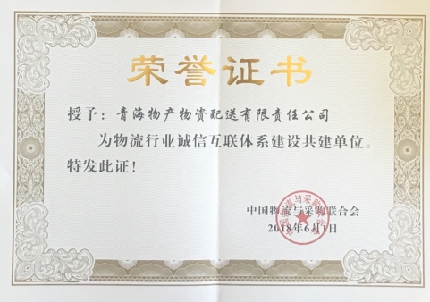 青海物產(chǎn)物資配送有限責(zé)任公司獲&ldquo;物流行業(yè)誠信互聯(lián)體系建設(shè)共建單位&rdquo;榮譽(yù)稱號