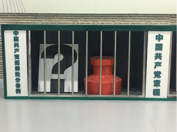 廉政建設樹正氣、警示教育筑防線