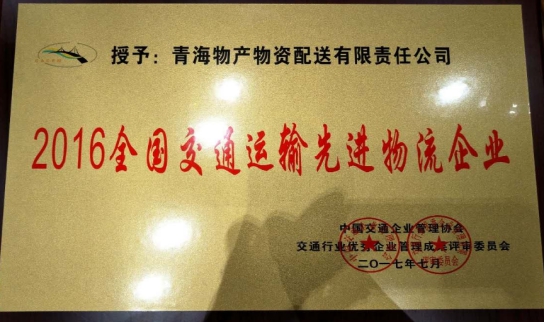 配送公司榮獲&ldquo;2016年全國(guó)交通運(yùn)輸先進(jìn)物流企業(yè)&rdquo;稱(chēng)號(hào)